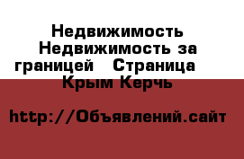 Недвижимость Недвижимость за границей - Страница 3 . Крым,Керчь